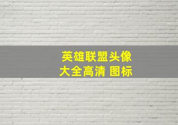 英雄联盟头像大全高清 图标